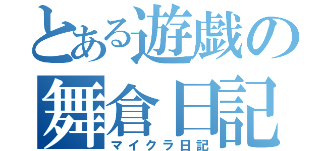 とある遊戯の舞倉日記（マイクラ日記）