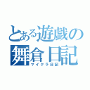 とある遊戯の舞倉日記（マイクラ日記）