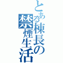 とある棟長の禁煙生活（）