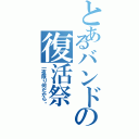 とあるバンドの復活祭（一夜限り何だから‼）