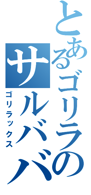 とあるゴリラのサルババ記録（ゴリラックス）