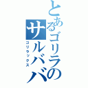 とあるゴリラのサルババ記録（ゴリラックス）