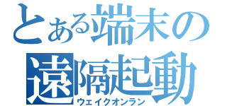 とある端末の遠隔起動（ウェイクオンラン）