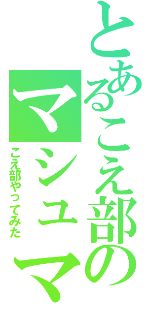 とあるこえ部のマシュマロ（こえ部やってみた）