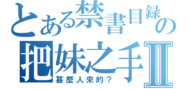 とある禁書目録の把妹之手Ⅱ（甚麼人來的？）