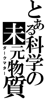 とある科学の未元物質（ダークマター）