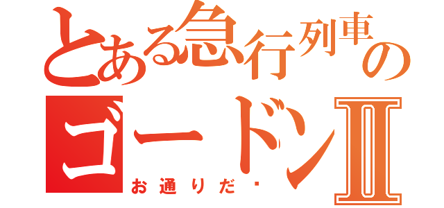 とある急行列車のゴードンⅡ（お通りだ〰）