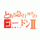 とある急行列車のゴードンⅡ（お通りだ〰）