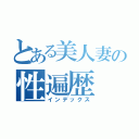 とある美人妻の性遍歴（インデックス）