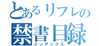 とあるリフレの禁書目録（インデックス）