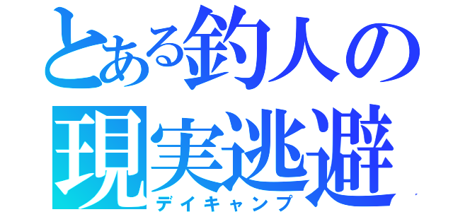 とある釣人の現実逃避（デイキャンプ）