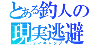 とある釣人の現実逃避（デイキャンプ）