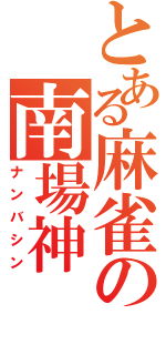 とある麻雀の南場神（ナンバシン）