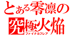 とある零凛の究極火焔（ファイナルフレア）