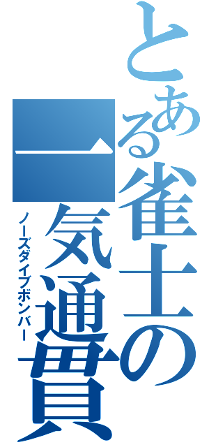 とある雀士の一気通貫（ノーズダイブボンバー）