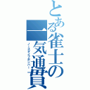 とある雀士の一気通貫（ノーズダイブボンバー）