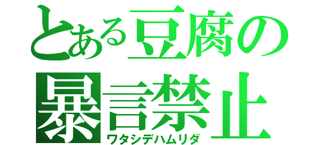 とある豆腐の暴言禁止（ワタシデハムリダ）