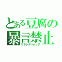 とある豆腐の暴言禁止（ワタシデハムリダ）