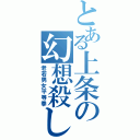 とある上条の幻想殺し（老若男女平等拳）