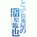 とある情報屋の折原臨也（ナイファー）