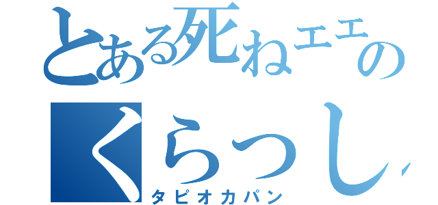 とある死ねエエエエのくらっしゅ（タピオカパン）