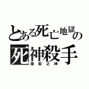 とある死亡地獄の死神殺手（屠殺之神）