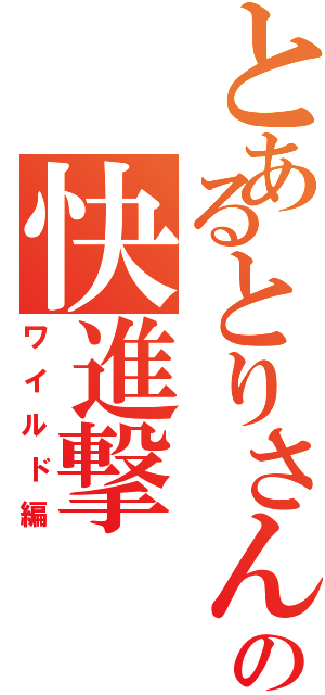 とあるとりさんの快進撃（ワイルド編）