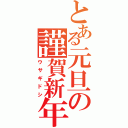 とある元旦の謹賀新年（ウサギドシ）