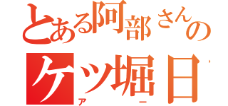 とある阿部さんのケツ堀日記（アー）