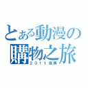 とある動漫の購物之旅（２０１１漫博）