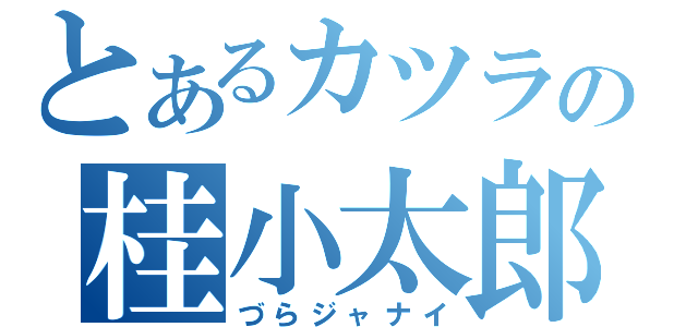 とあるカツラの桂小太郎（づらジャナイ）