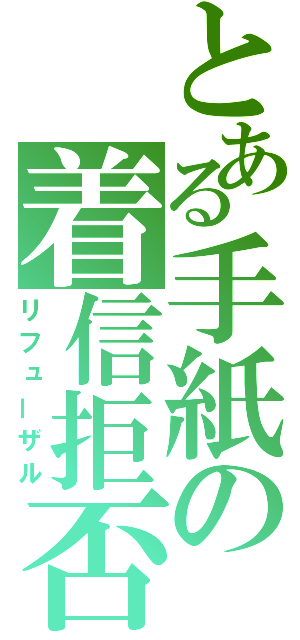 とある手紙の着信拒否（リフューザル）