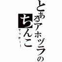 とあるアホヅラのちんこ（でっかー！）