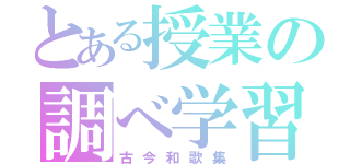 とある授業の調べ学習（古今和歌集）