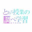 とある授業の調べ学習（古今和歌集）