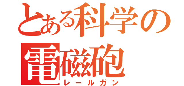 とある科学の電磁砲（レールガン）