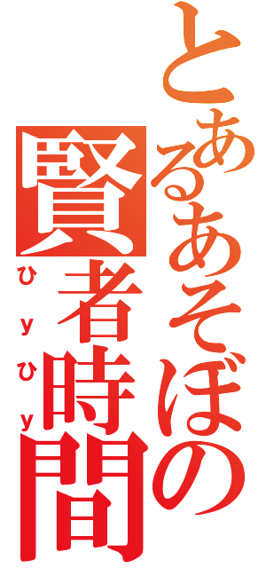 とあるあそぼの賢者時間（ひｙひｙ）