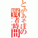 とあるあそぼの賢者時間（ひｙひｙ）