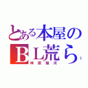 とある本屋のＢＬ荒らし（神原駿河）