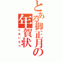 とある御正月の年賀状（ごあいさつ）