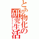 とある物化の研究生活（テラフリーダム）