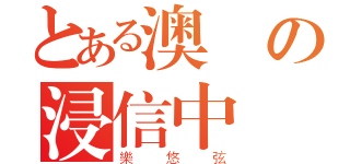 とある澳門の浸信中學（樂悠弦）