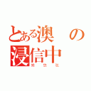 とある澳門の浸信中學（樂悠弦）