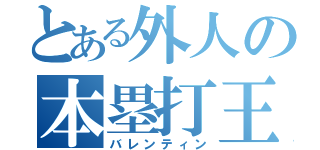 とある外人の本塁打王（バレンティン）