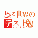 とある世界のテスト勉強（くたばれ）