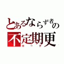 とあるならず者の不定期更新（ローグ）