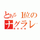 とある１位のナグラレータ（顔芸特集）