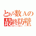 とある数Ａの最終防壁（助けてぇ～小島さん！）