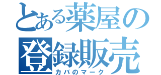 とある薬屋の登録販売者（カバのマーク）