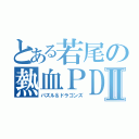 とある若尾の熱血ＰＤⅡ（パズル＆ドラゴンズ）